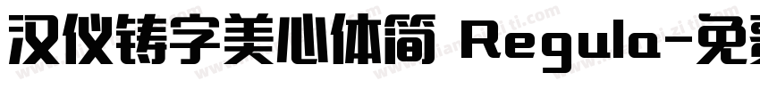 汉仪铸字美心体简 Regula字体转换